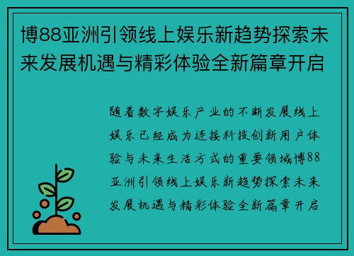 博88亚洲引领线上娱乐新趋势探索未来发展机遇与精彩体验全新篇章开启