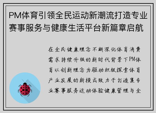 PM体育引领全民运动新潮流打造专业赛事服务与健康生活平台新篇章启航