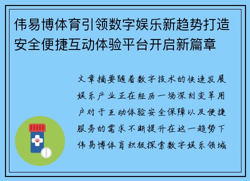 伟易博体育引领数字娱乐新趋势打造安全便捷互动体验平台开启新篇章