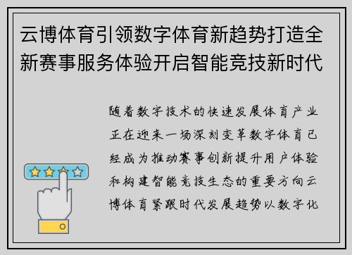 云博体育引领数字体育新趋势打造全新赛事服务体验开启智能竞技新时代