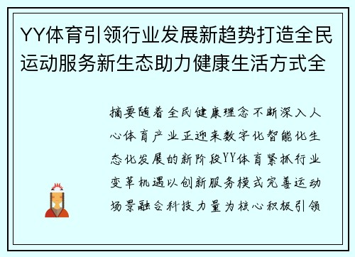YY体育引领行业发展新趋势打造全民运动服务新生态助力健康生活方式全面升级
