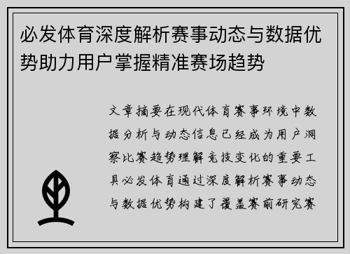 必发体育深度解析赛事动态与数据优势助力用户掌握精准赛场趋势