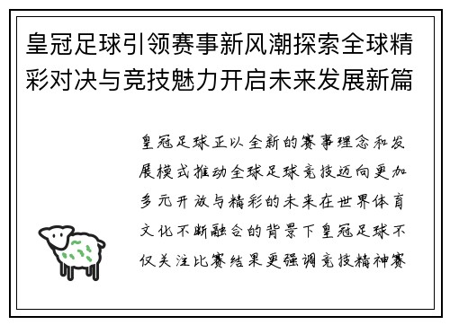 皇冠足球引领赛事新风潮探索全球精彩对决与竞技魅力开启未来发展新篇章