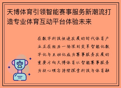 天博体育引领智能赛事服务新潮流打造专业体育互动平台体验未来