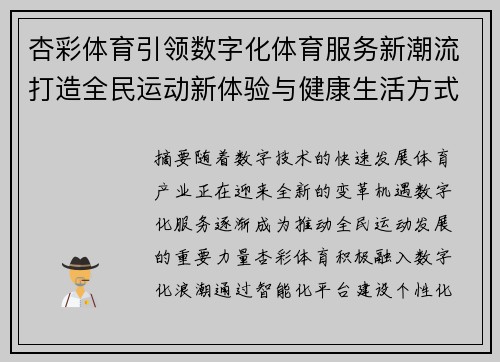 杏彩体育引领数字化体育服务新潮流打造全民运动新体验与健康生活方式