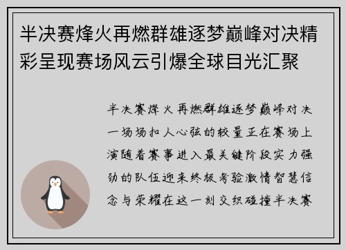半决赛烽火再燃群雄逐梦巅峰对决精彩呈现赛场风云引爆全球目光汇聚