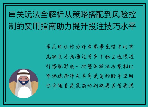 串关玩法全解析从策略搭配到风险控制的实用指南助力提升投注技巧水平