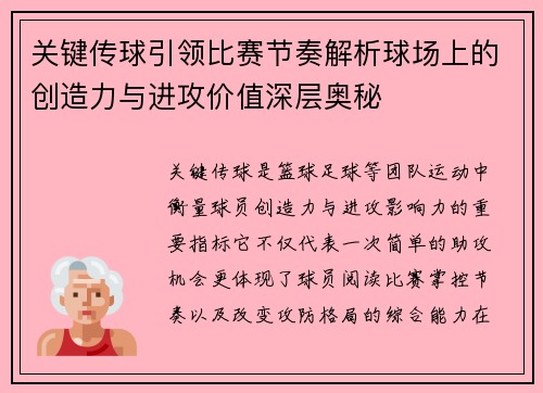 关键传球引领比赛节奏解析球场上的创造力与进攻价值深层奥秘