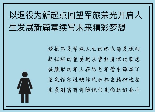 以退役为新起点回望军旅荣光开启人生发展新篇章续写未来精彩梦想