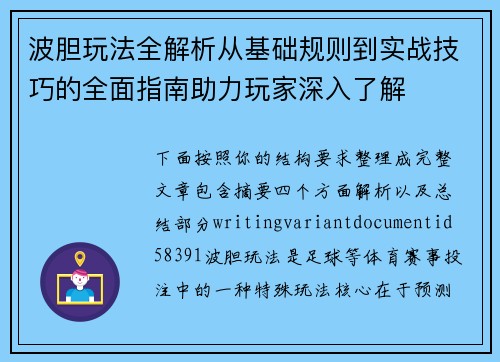 波胆玩法全解析从基础规则到实战技巧的全面指南助力玩家深入了解