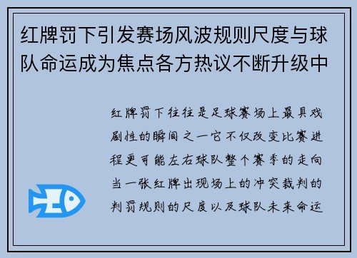 红牌罚下引发赛场风波规则尺度与球队命运成为焦点各方热议不断升级中