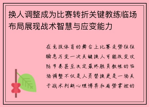 换人调整成为比赛转折关键教练临场布局展现战术智慧与应变能力