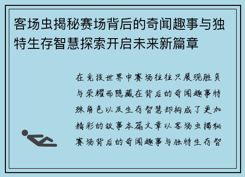 客场虫揭秘赛场背后的奇闻趣事与独特生存智慧探索开启未来新篇章