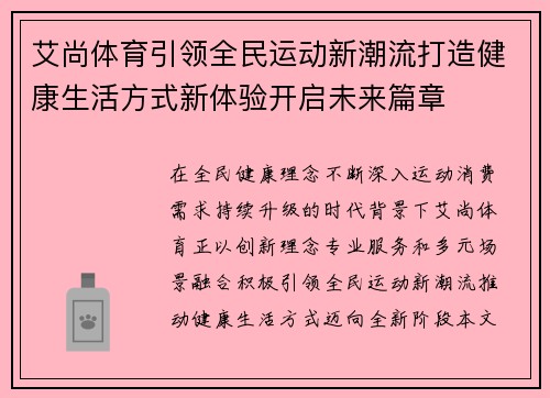艾尚体育引领全民运动新潮流打造健康生活方式新体验开启未来篇章