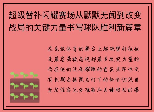超级替补闪耀赛场从默默无闻到改变战局的关键力量书写球队胜利新篇章