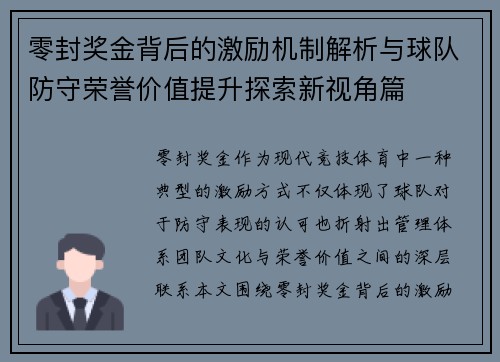 零封奖金背后的激励机制解析与球队防守荣誉价值提升探索新视角篇