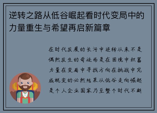 逆转之路从低谷崛起看时代变局中的力量重生与希望再启新篇章