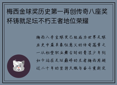 梅西金球奖历史第一再创传奇八座奖杯铸就足坛不朽王者地位荣耀