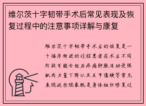 维尔茨十字韧带手术后常见表现及恢复过程中的注意事项详解与康复