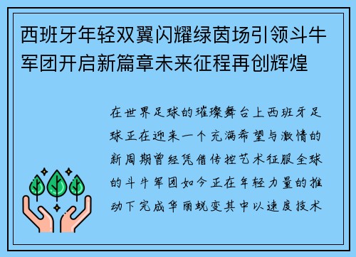 西班牙年轻双翼闪耀绿茵场引领斗牛军团开启新篇章未来征程再创辉煌