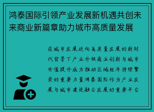 鸿泰国际引领产业发展新机遇共创未来商业新篇章助力城市高质量发展
